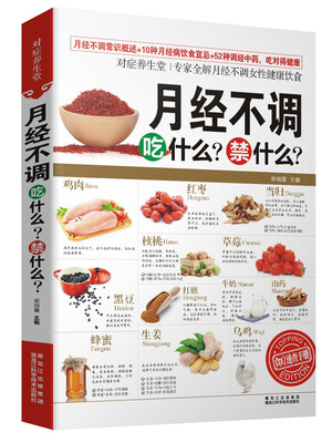 

对症养生堂：月经不调吃什么？禁什么？