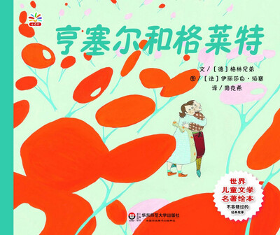 

世界儿童文学名著绘本：亨塞尔和格莱特