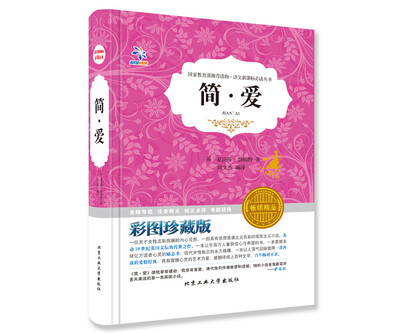 

语文新课标必读丛书·简爱 （彩图珍藏版 畅销精品）