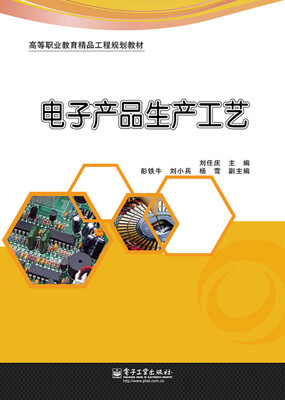 

电子产品生产工艺