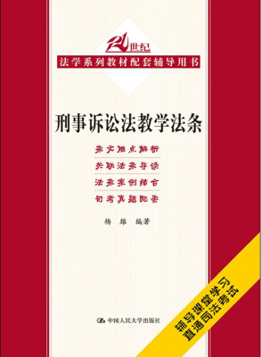 

刑事诉讼法教学法条（21世纪法学系列教材配套辅导用书）