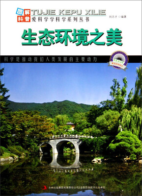 

图解科普·爱科学学科学系列丛书：生态环境之美