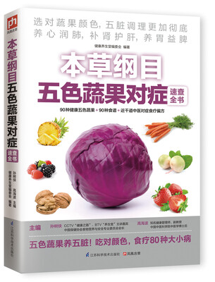 

本草纲目五色蔬果对症速查全书