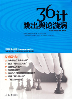 

36计跳出舆论漩涡