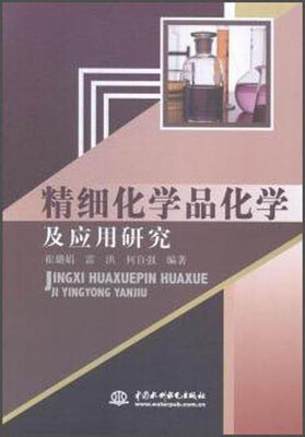 

精细化学品化学及应用研究