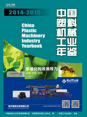 

中国塑料机械工业年鉴2014-2015