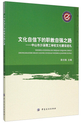 

文化自信下的职教自强之路：中山市沙溪理工学校文化建设巡礼