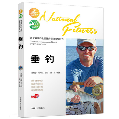 

最受欢迎的全民健身项目指导用书：垂钓