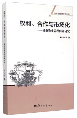 

权利合作与市场化：城市物业管理问题研究
