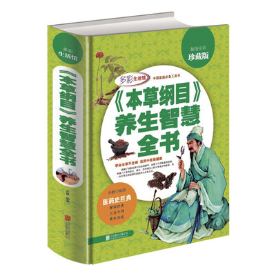 

《本草纲目》养生智慧全书/多彩生活馆（超值全彩珍藏版）