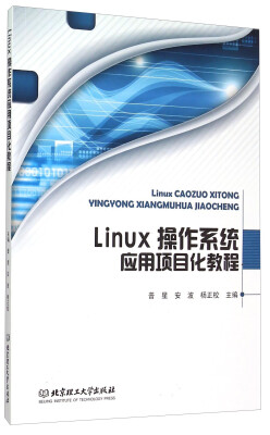 

Linux操作系统应用项目化教程