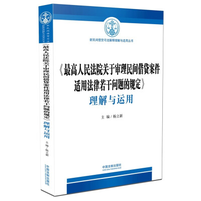 

《最高人民法院关于审理民间借贷案件适用法律若干问题的规定》理解与运用