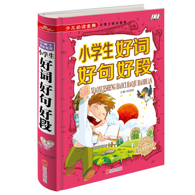 

少儿必读金典：小学生好词好句好段