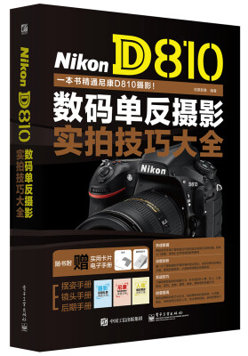 

Nikon D810数码单反摄影实拍技巧大全