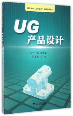 

UG产品设计/浙江工业职业技术学院“工学结合”精品实训教材
