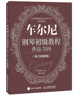 

车尔尼钢琴初级教程 作品599（难点精解版）