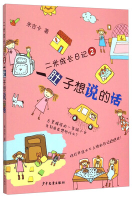 

二米成长日记2：一肚子想说的话