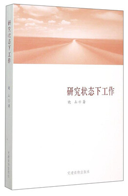 

研究状态下工作