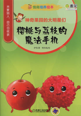 

情商培养绘本 神奇果园的大明星们 樱桃与荔枝的魔法手机