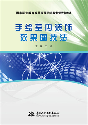 

手绘室内装饰效果图技法