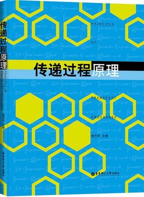 

传递过程原理
