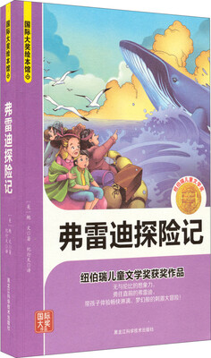 

弗雷迪探险记/国际大奖绘本馆