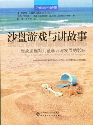 

沙盘游戏与讲故事:想像思维对儿童学习与发展的影响