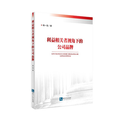 

利益相关者视角下的公司品牌