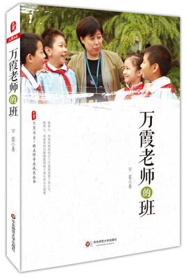 

大夏书系·万霞老师的班