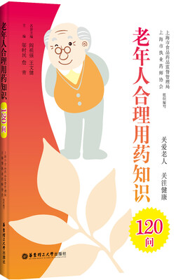 

老年人合理用药知识120问