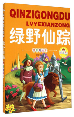 

绿野仙踪（注音美绘本）