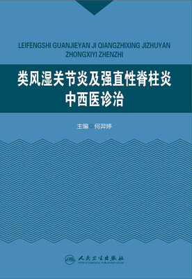

类风湿关节炎及强直性脊柱炎中西医诊治