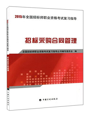 

2015年全国招标师职业资格考试复习指导招标采购合同管理