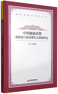 

经济全球化研究丛书：中国能源消费、碳排放与经济增长关系的研究