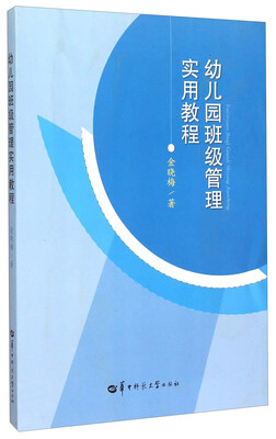 

幼儿园班级管理实用教程