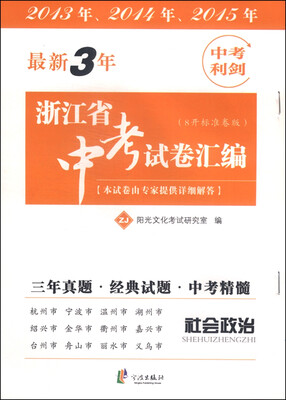 

最新3年浙江省中考试卷汇编社会政治ZJ 8开标准卷版