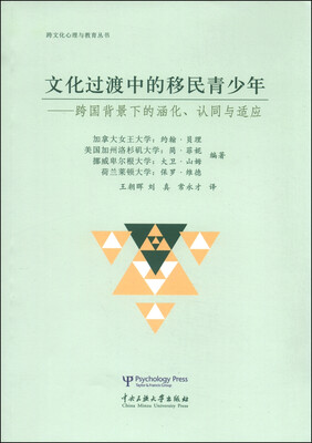 

文化过渡中的移民青少年跨国北京下的涵化、认同与适应
