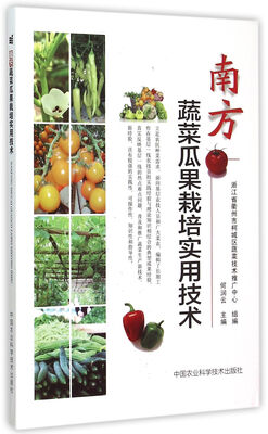 

南方蔬菜瓜果栽培实用技术