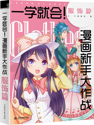 

一学就会漫画新手大作战·服饰篇