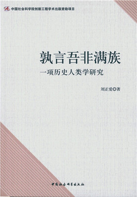 

孰言吾非满族 一项历史人类学研究