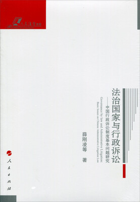 

法治国家与行政诉讼——中国行政诉讼制度基本问题研究—人民法学文存