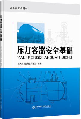 

压力容器安全基础