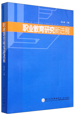 

职业教育研究新进展