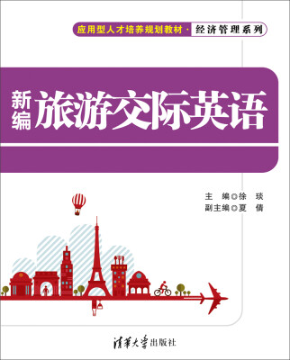 

新编旅游交际英语/应用型人才培养规划教材·经济管理系列