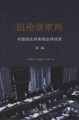 

纽伦堡审判：对德国法西斯的法律清算