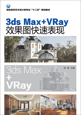

3ds Max+VRay效果图快速表现