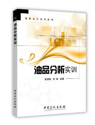 

油品分析实训