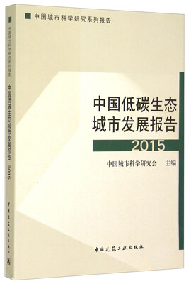 

2015中国城市科学研究系列报告
