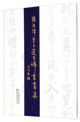 

杨德儒李玉莲夫妇书画集