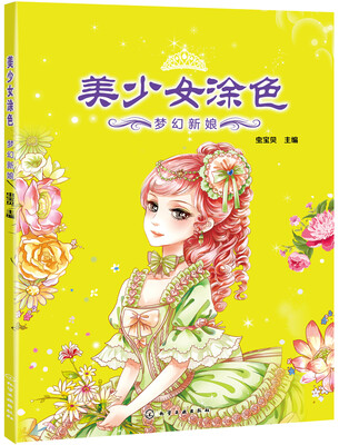 

美少女涂色：梦幻新娘
